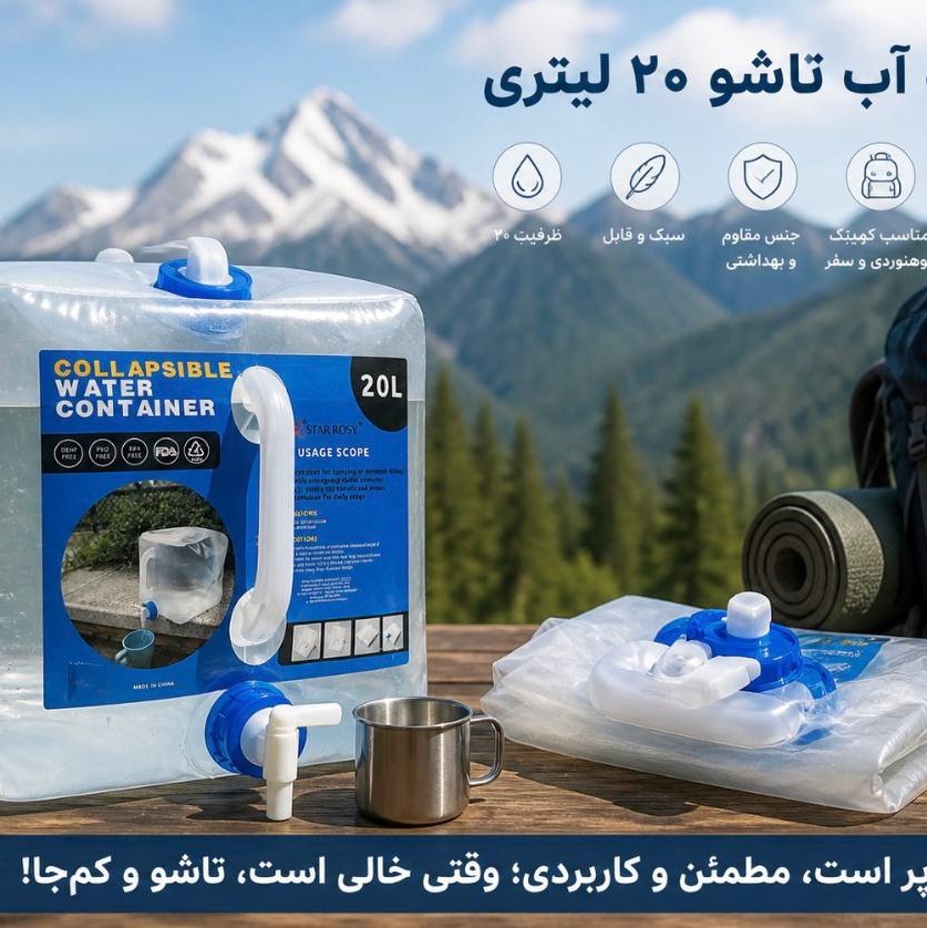 دبه آب تاشو 20 لیتری
