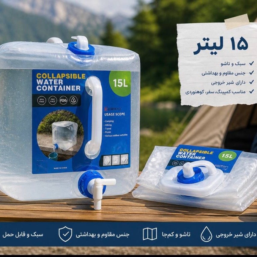 دبه آب 15 لیتری تاشو