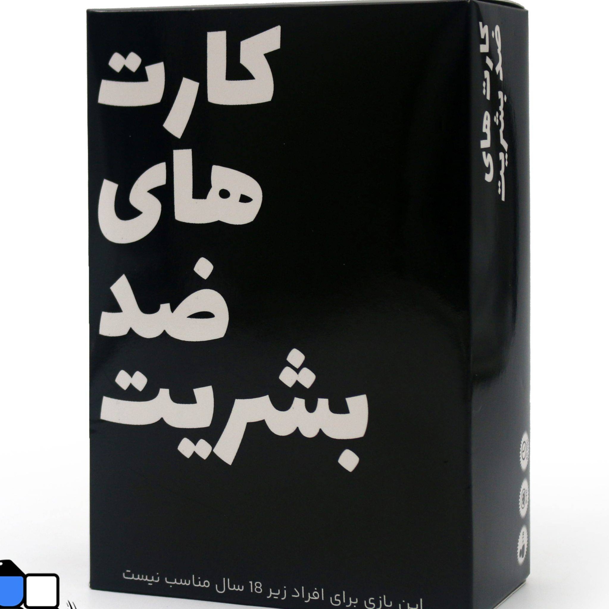بازی فکری کارت های ضد بشریت 