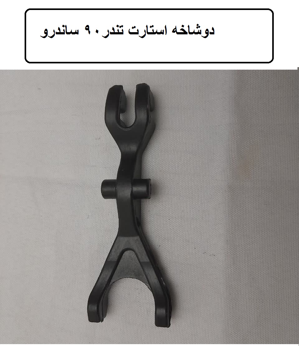 دوشاخه استارت تندر 90 ساندرو ال 90