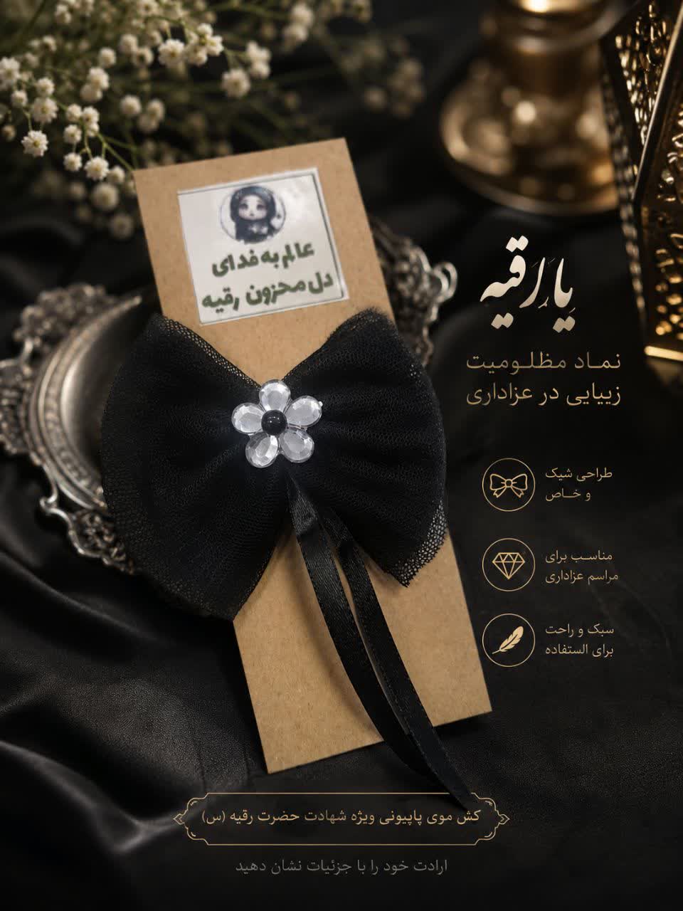 کش مو با پاپیون مشکی یا رقیه