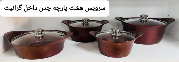 سرویس 8 پارچه چدن