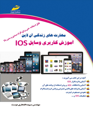 مهارت های زندگی آنلاین آموزش کاربردی وسایل IOS ( مورد تایید جشنواره رشد )