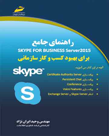 راهنمای جامع اسکایپ skype for business server 2015 ( برای بهبود کسب و کار سازمانی )