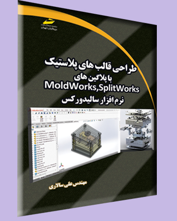طراحی قالب های پلاستیک با پلاگین های Moldworks,Splitworks نرم افزار سالیدورکس (solidworks)