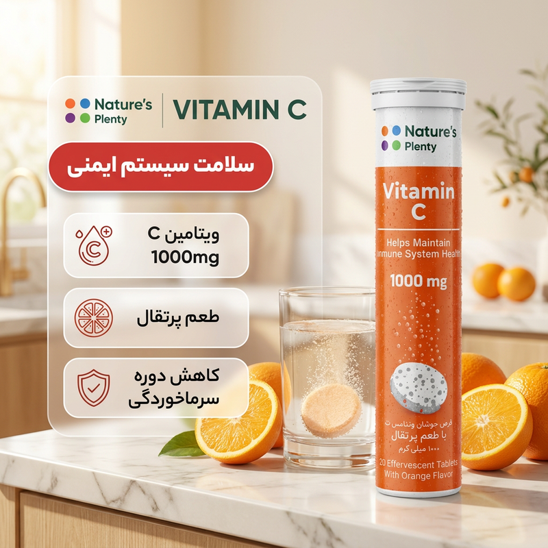 قرص جوشان ویتامین C با طعم پرتقال نیچرز پلنتی بسته 20 عددی، کمک به سلامت سیستم ایمنی بدن و جذب بهتر آهن، مناسب بزرگسا...