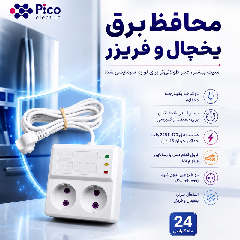 محافظ یخچال فریزر پیکو مدل 3m (ارسال رایگان)