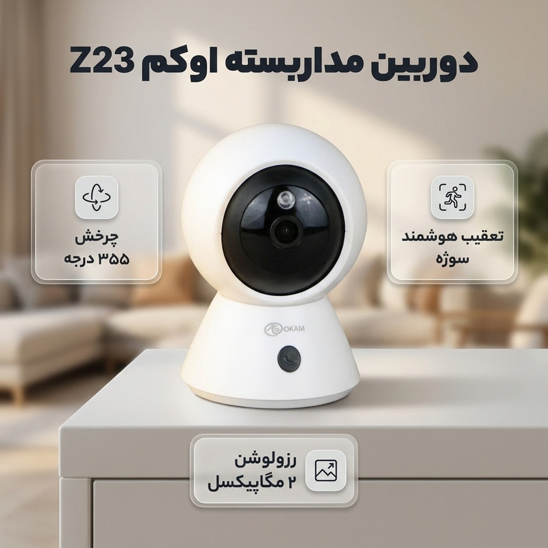 دوربین مداربسته تحت شبکه اوکم مدل دو مگاپیکسل کد Z23