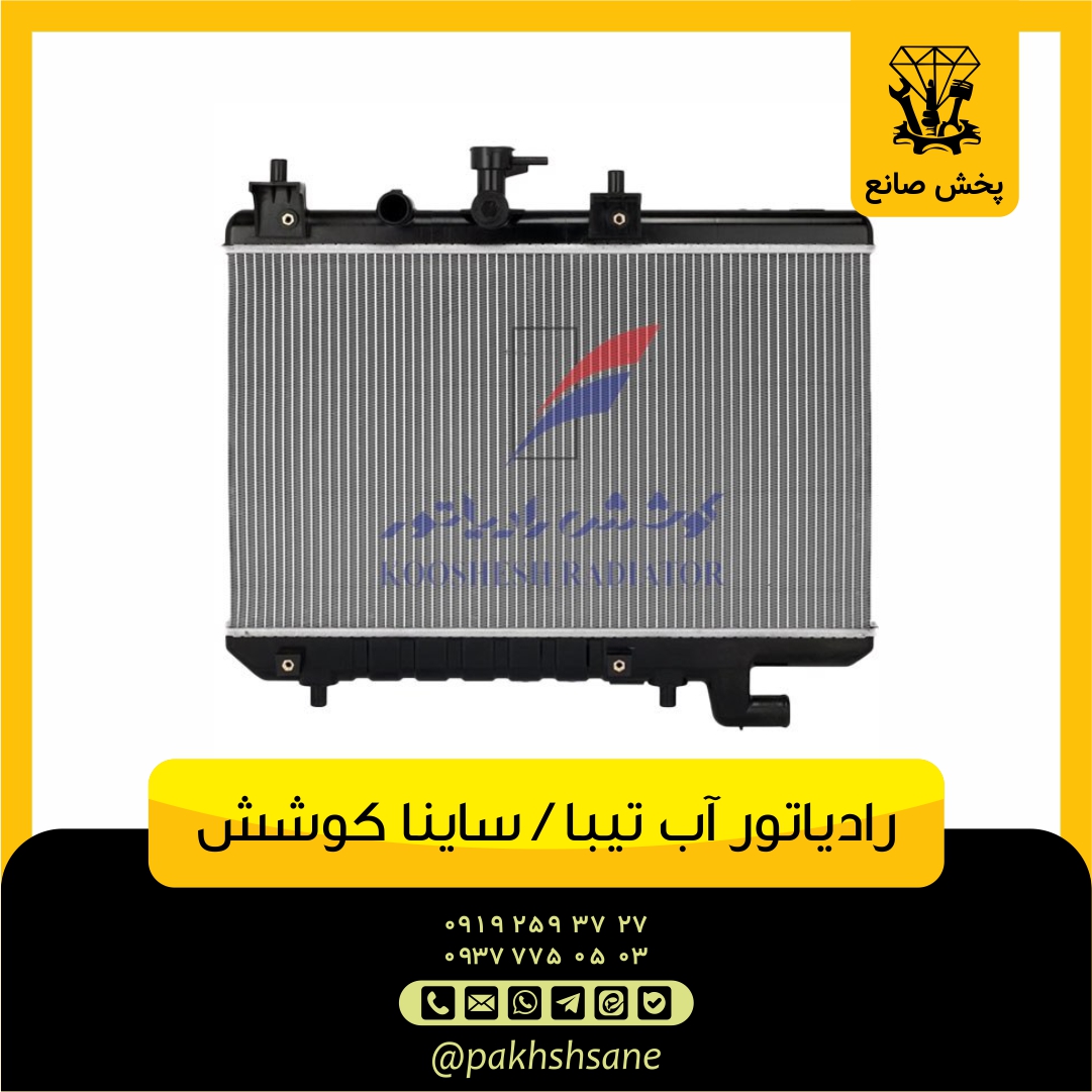 رادیاتور آب تیبا 