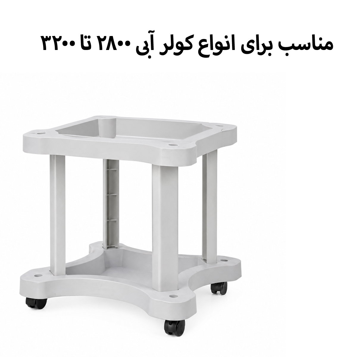 خرید بهترین پایه چرخدار کولر آبی مدل لوتان مناسب برای انواع کولر آبی 2800 تا 3200 در جوی مارکت ( حاجی باشی )