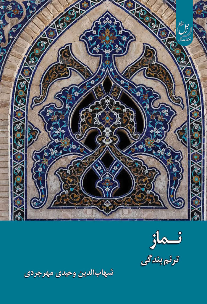 کتاب نماز ترنم بندگی