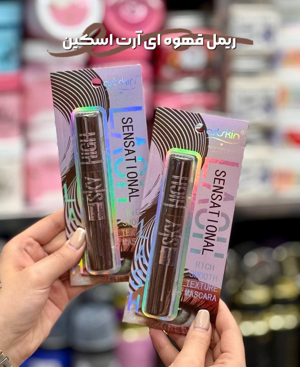 ریمل قهوه ای آرت اسکین