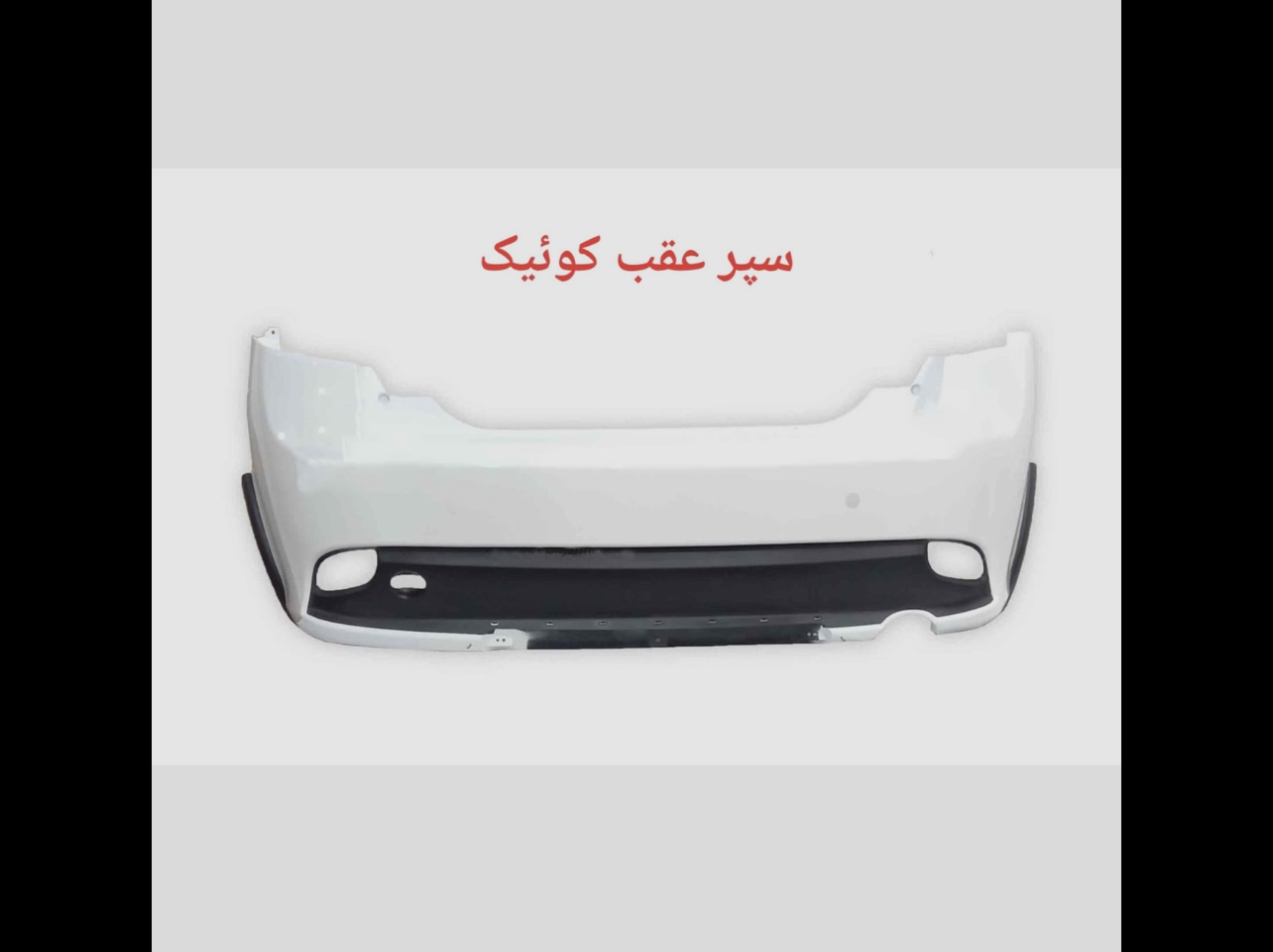 سپر عقب کوئیک سفید
