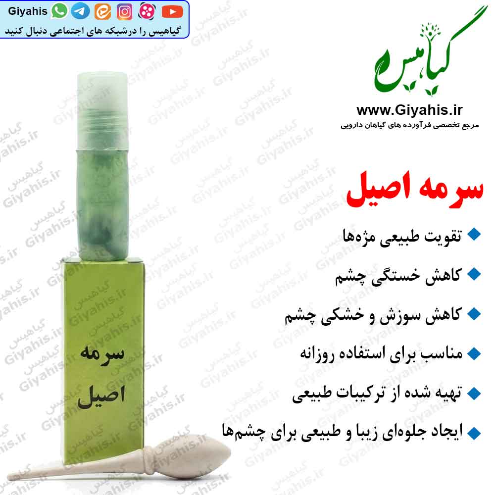 سرمه اصیل