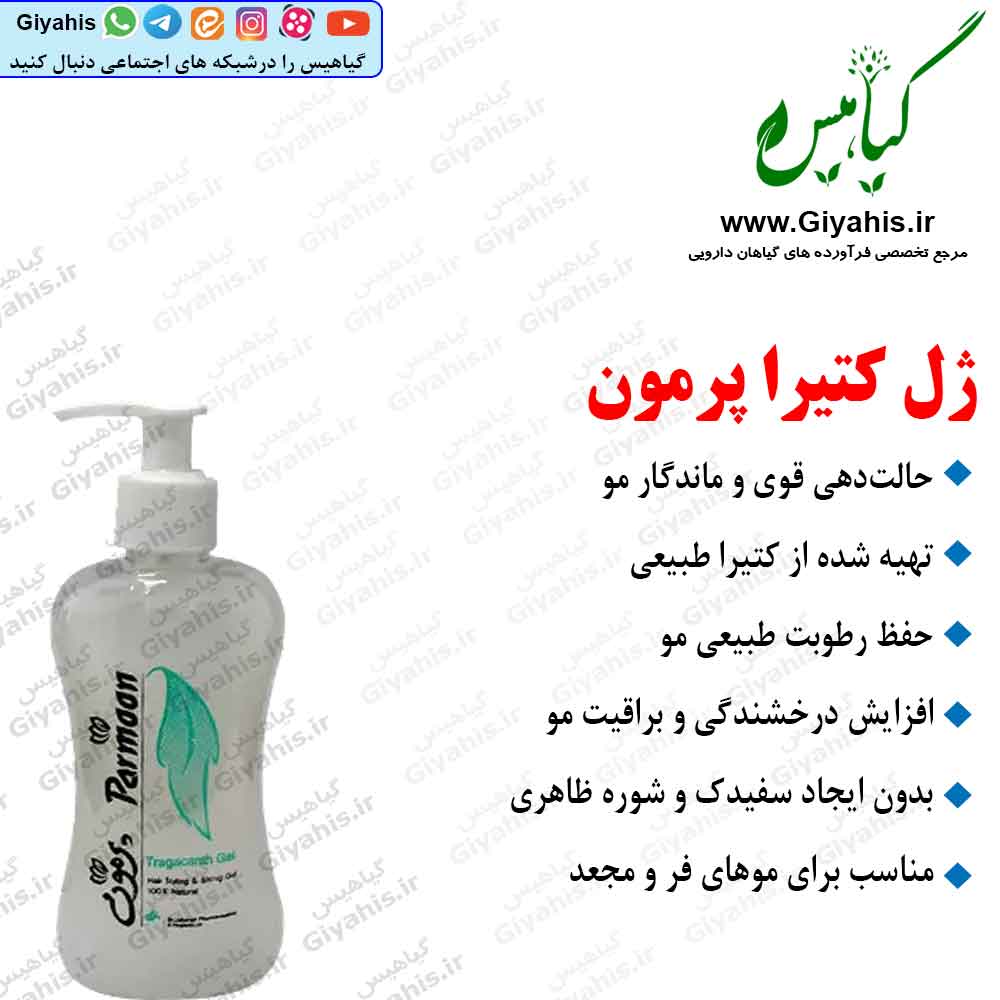ژل کتیرا پرمون
