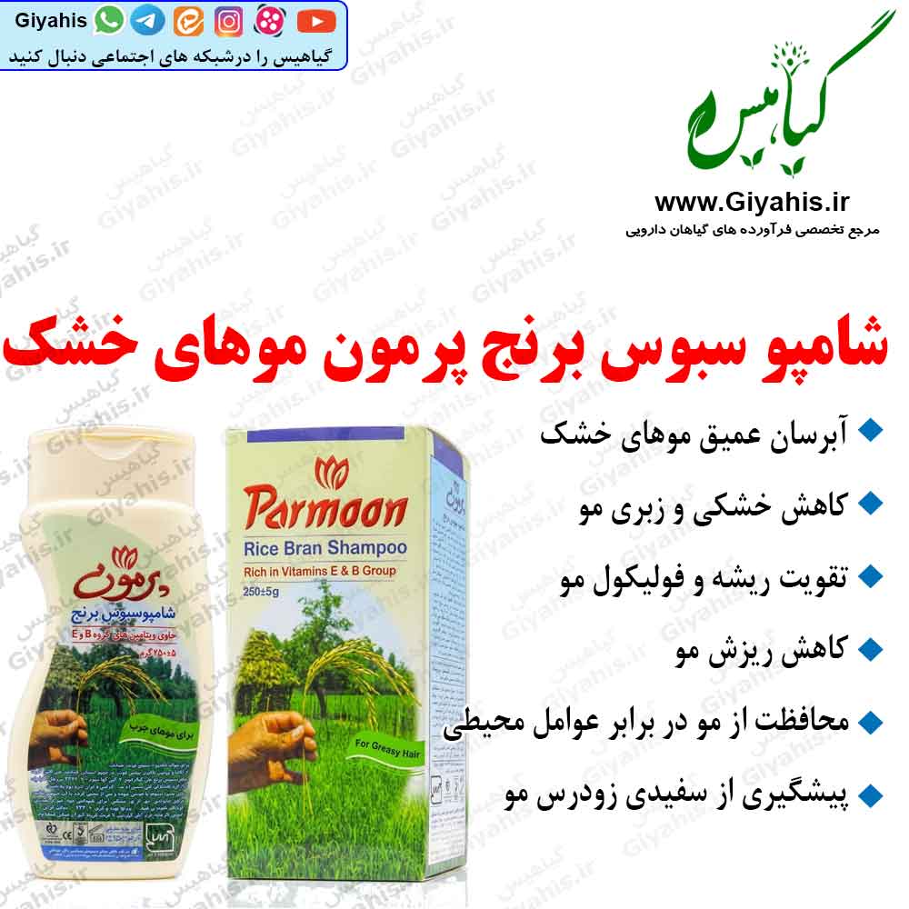 شامپو سبوس برنج پرمون مخصوص موهای خشک