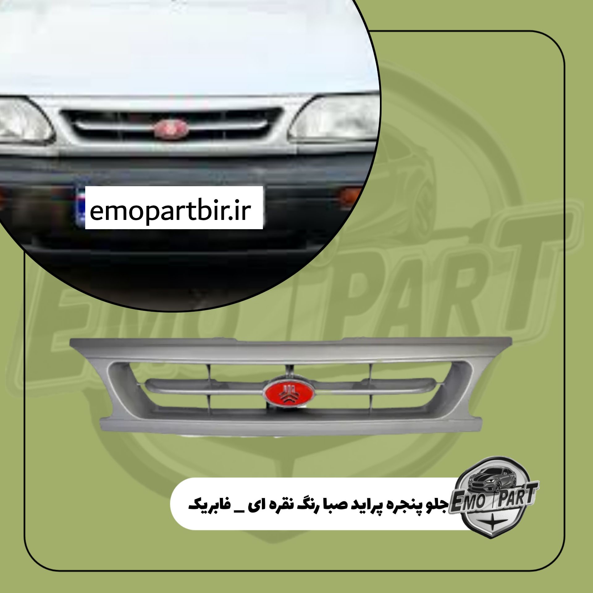 جلو پنجره پراید صبا و 131 رنگ نقره ای با آرم فابریک درجه یک