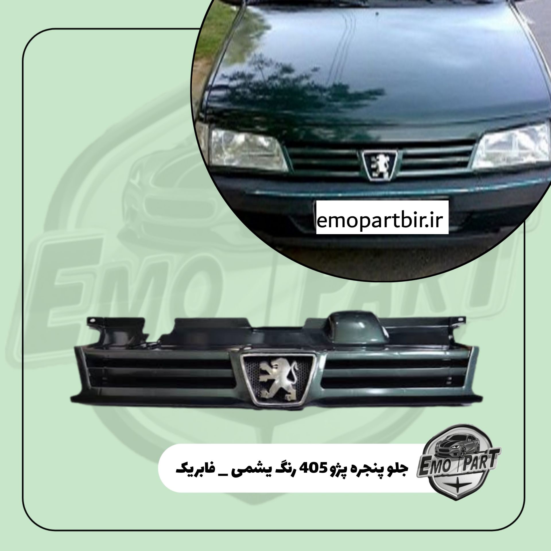 جلو پنجره پژو 405 رنگ سبز یشمی با آرم فابریک درجه یک
