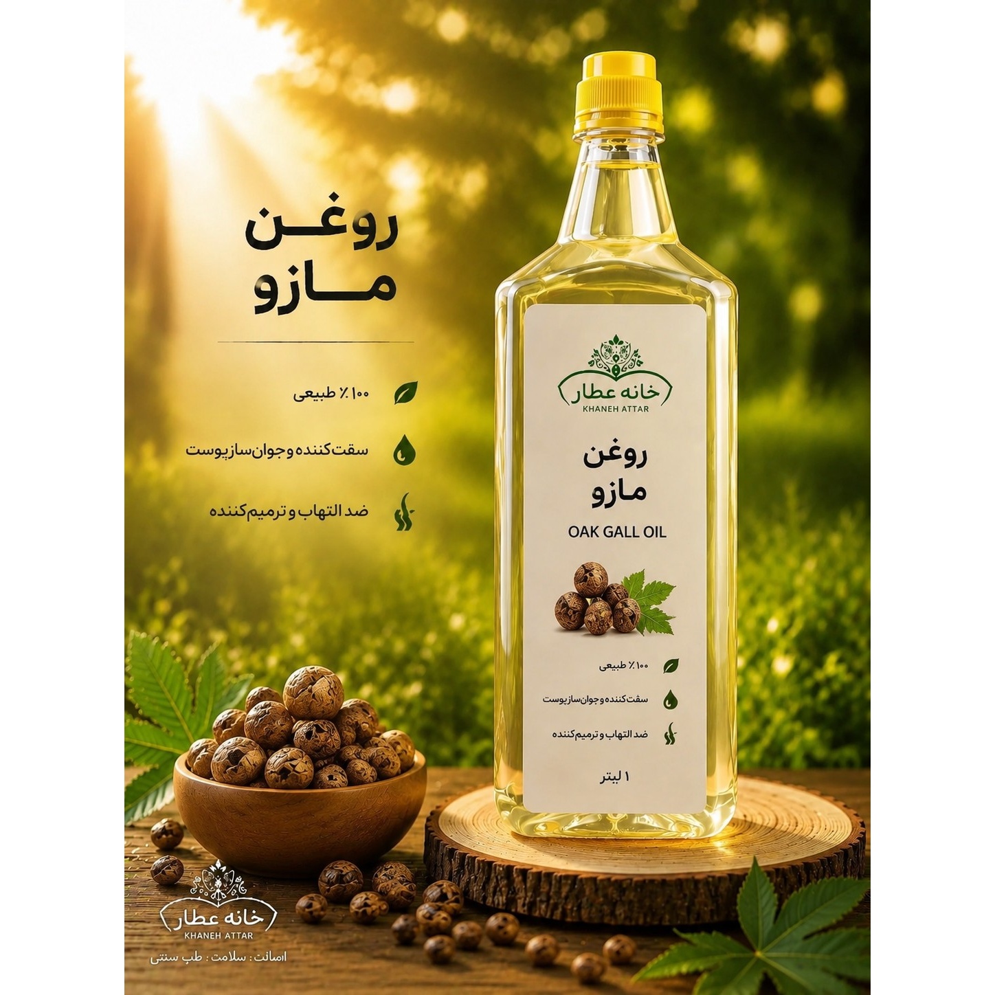 روغن مازو خالص (1لیتری) بضمانت مرجوعی
