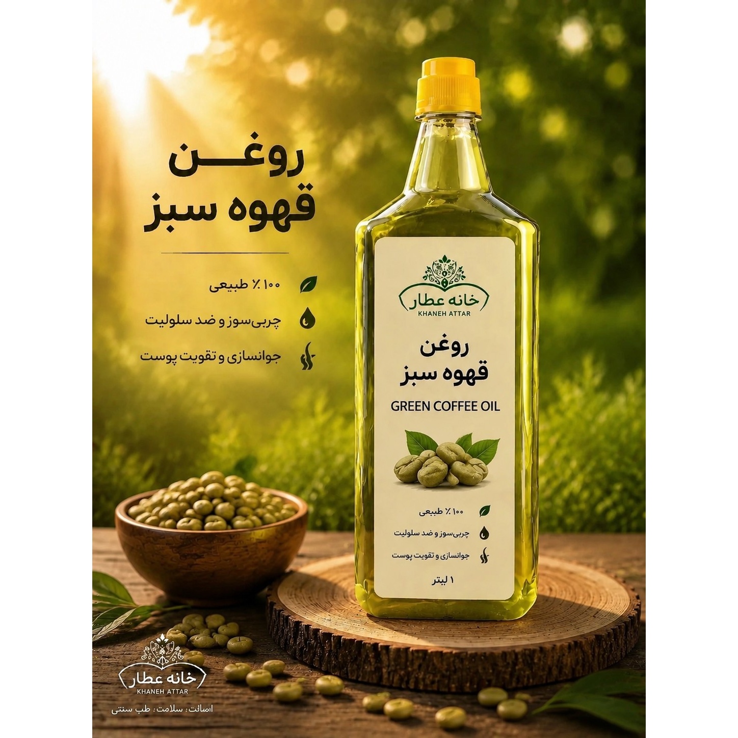 روغن قهوه سبزخالص (1لیتری) بضمانت مرجوعی
