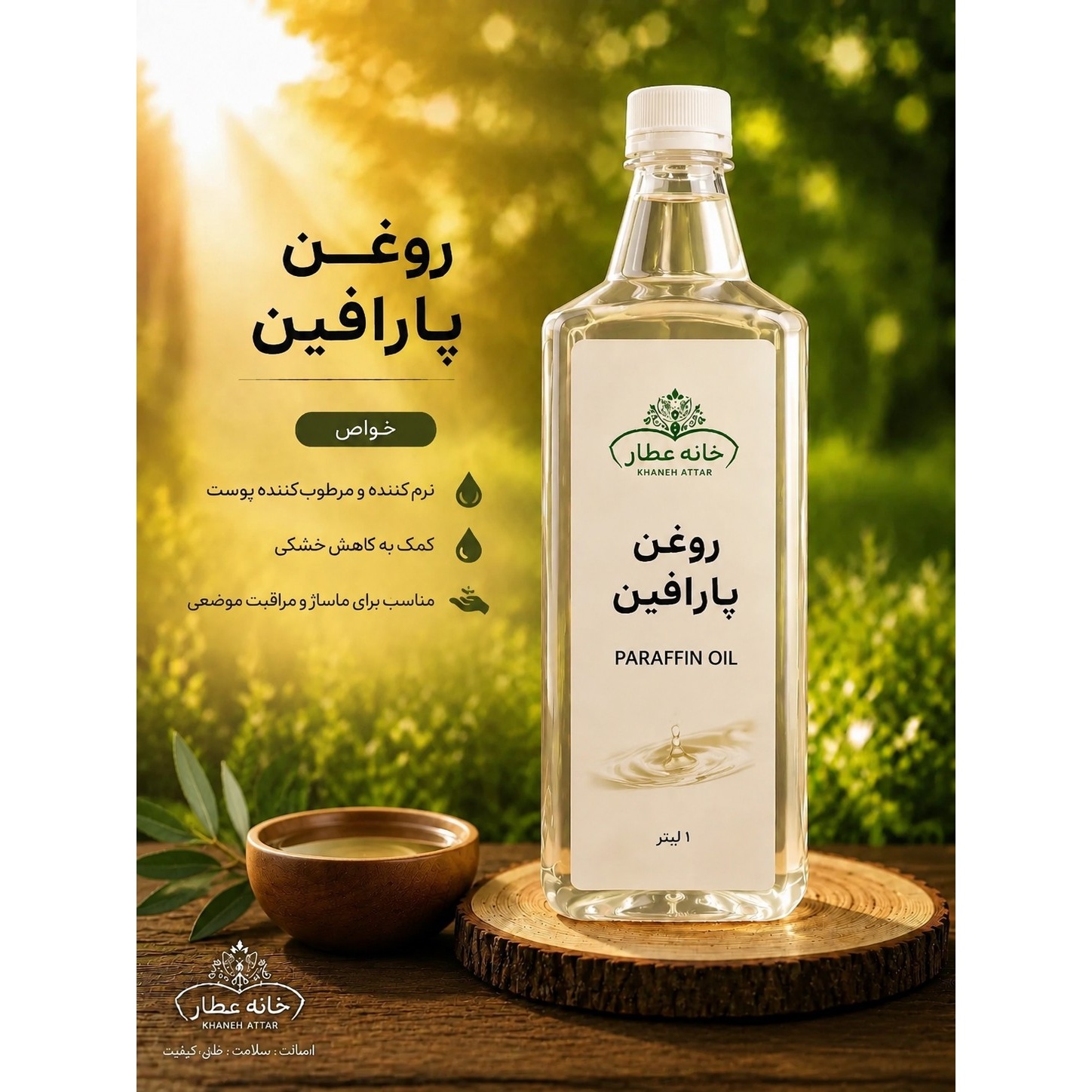 روغن پارافین خالص (1لیتری ) بضمانت مرجوعی
