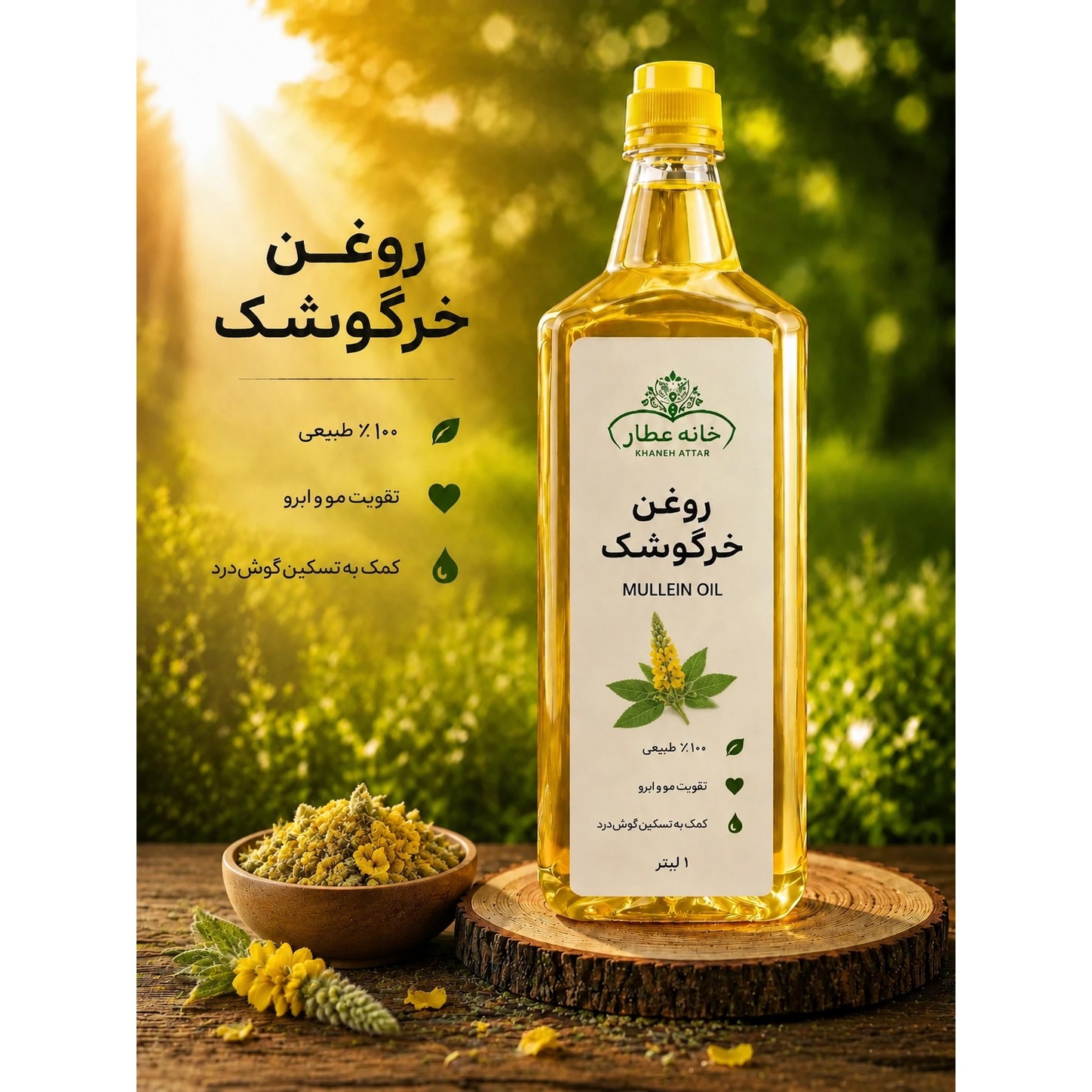 روغن خرگوشک خالص (1لیتری) بضمانت مرجوعی