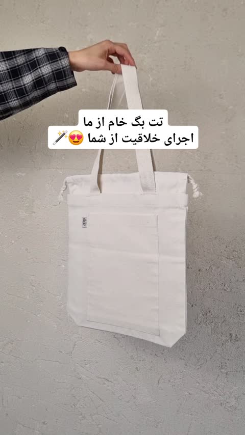 توت بگ خام ( کیف پارچه ای )