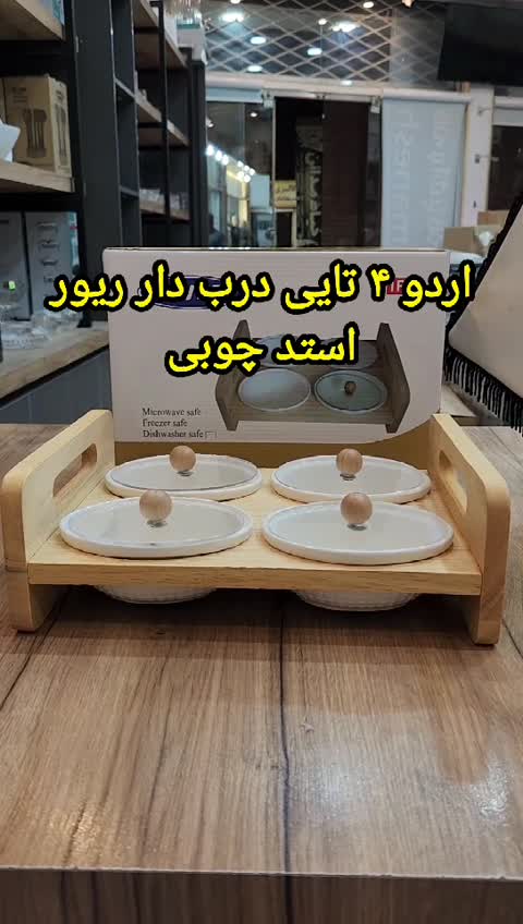 اردو چهار تایی درب دار استند بامبو ریور. اردو چینی بامبو ریور درب دار چهار کاسه