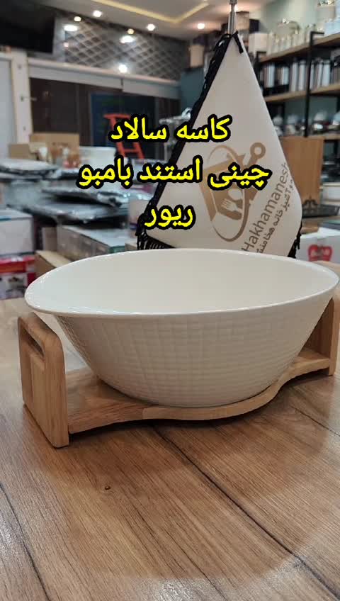 کاسه سالاد استنددار ریور. کاسه سالاد زیر چوبی ریور
