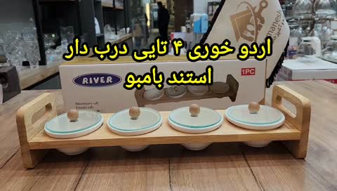 اردو خوری 4 تایی بیضی درب دار استند بامبو