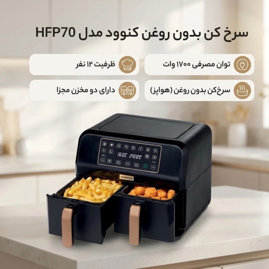 سرخ کن بدون روغن کنوود مدل HFP70