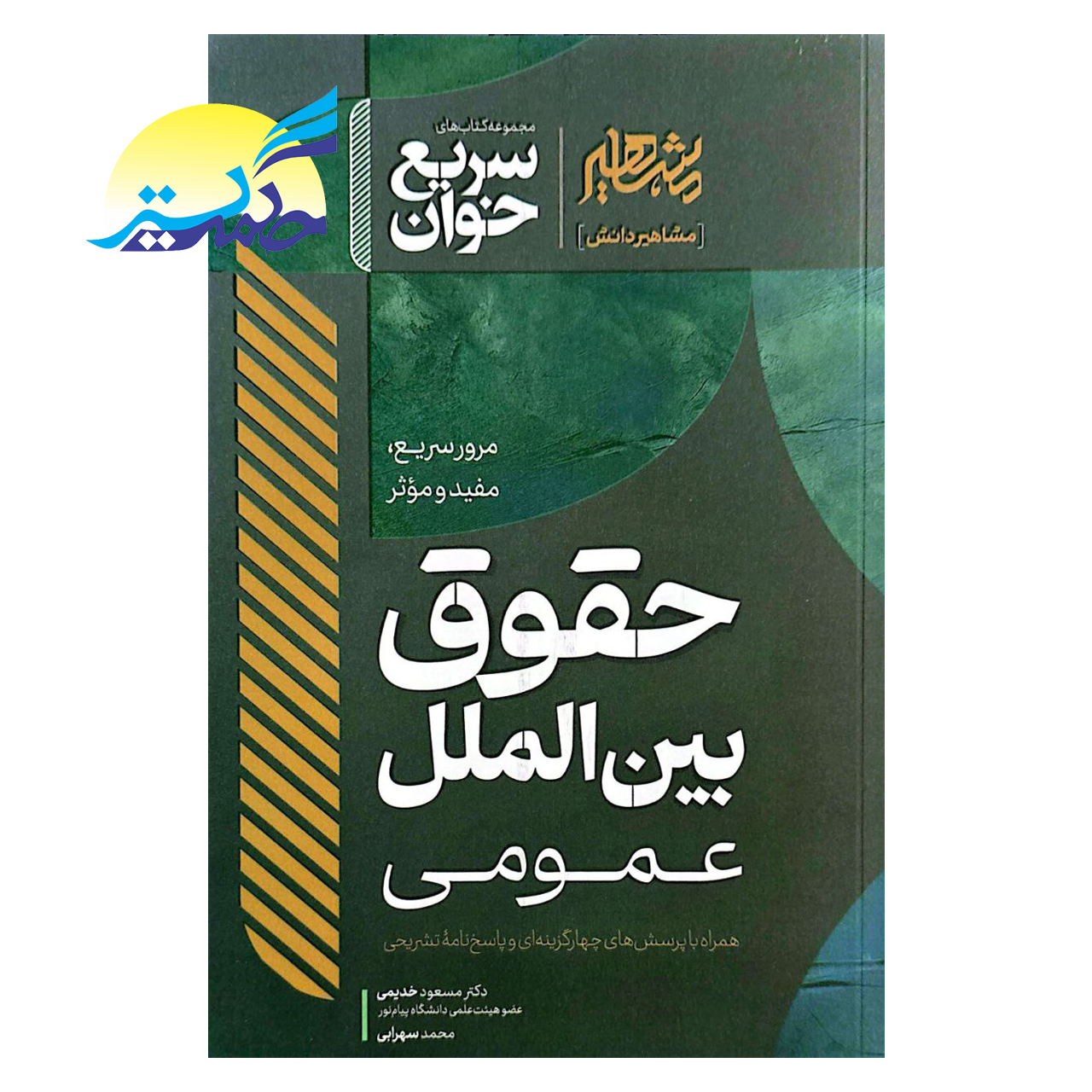 کتاب سریع خوان حقوق بین الملل عمومی اثر دکتر مسعود خدیمی و محمد سهرابی انتشارات مشاهیر دانش