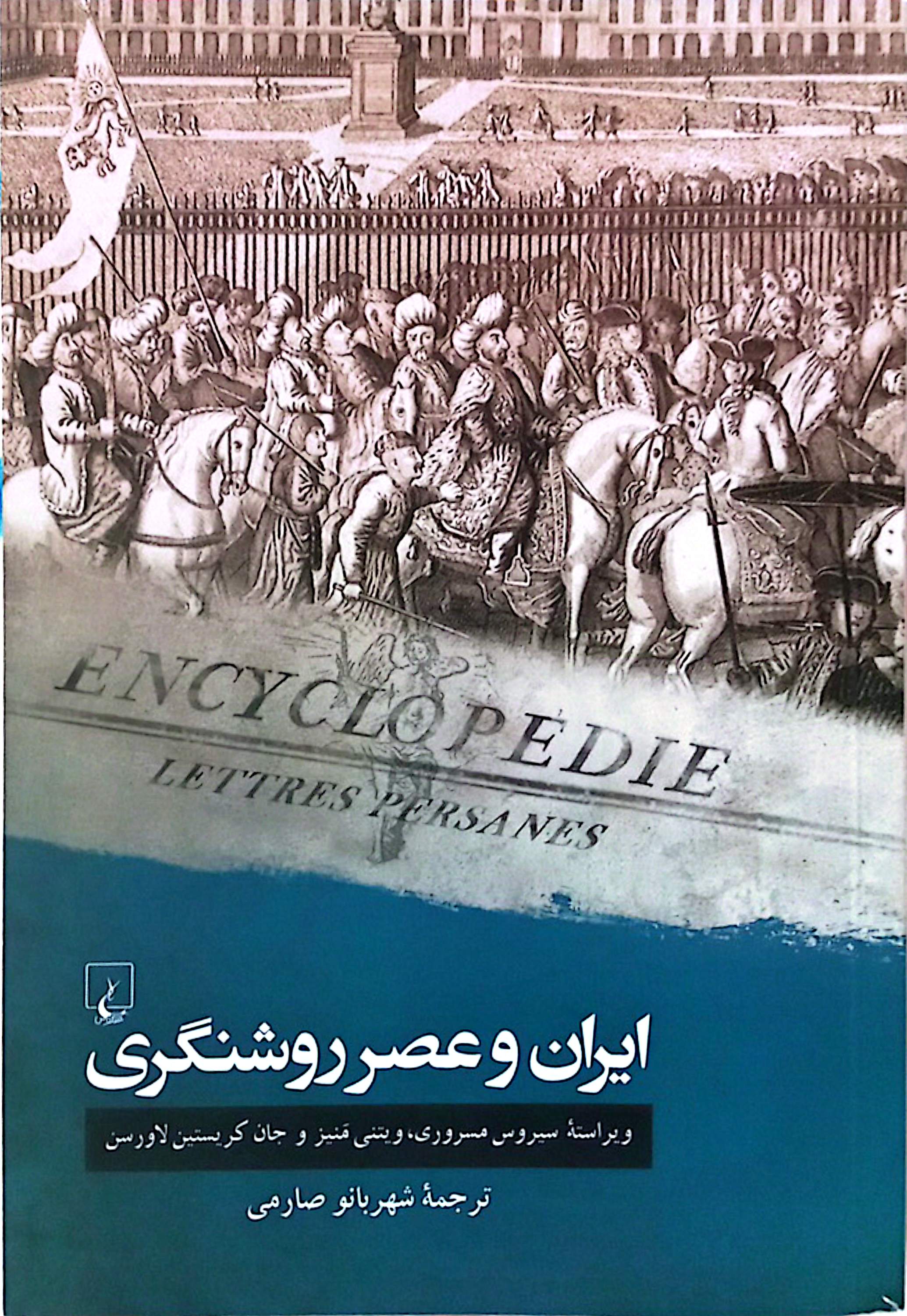 کتاب ایران و عصر روشنگری