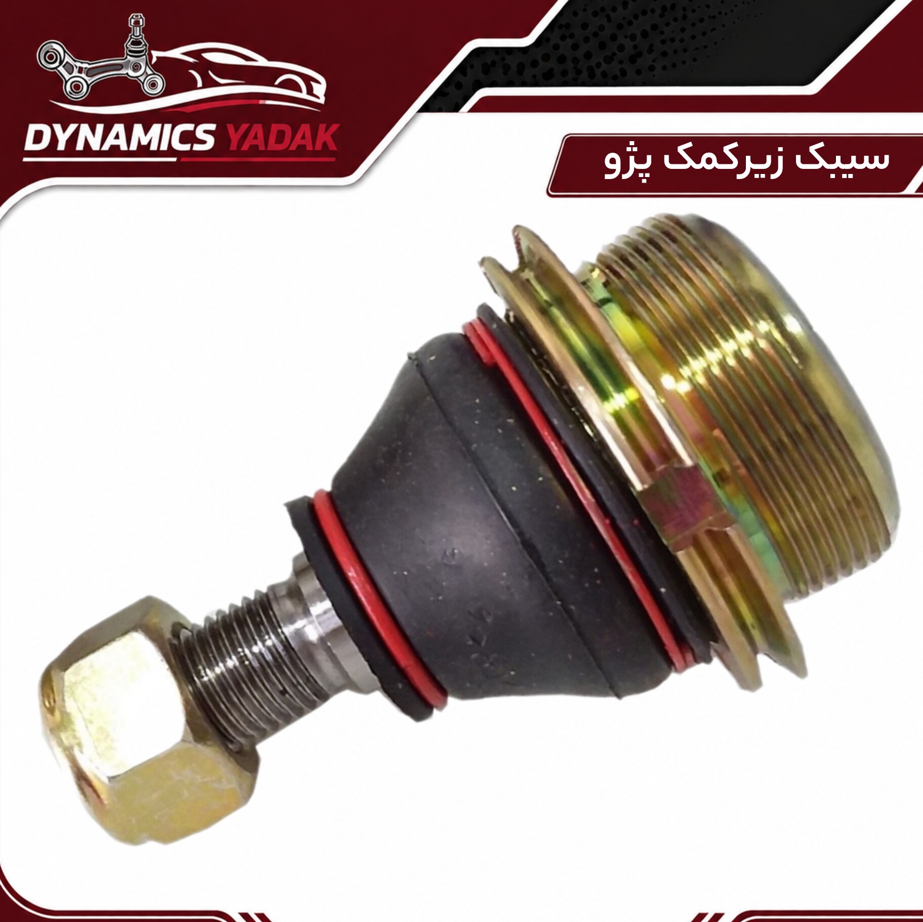 سیبک زیرکمک پژو405وپرشیا
