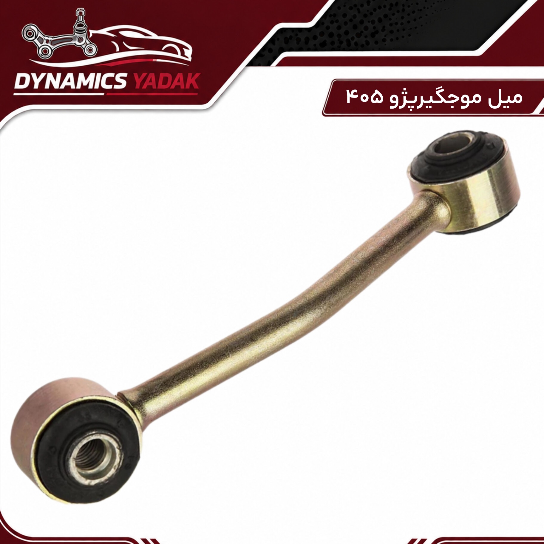 میل موجگیرپژو405وپرشیا