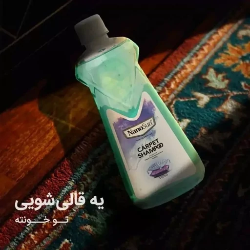 شامپو فرش و مبلمان نانو 