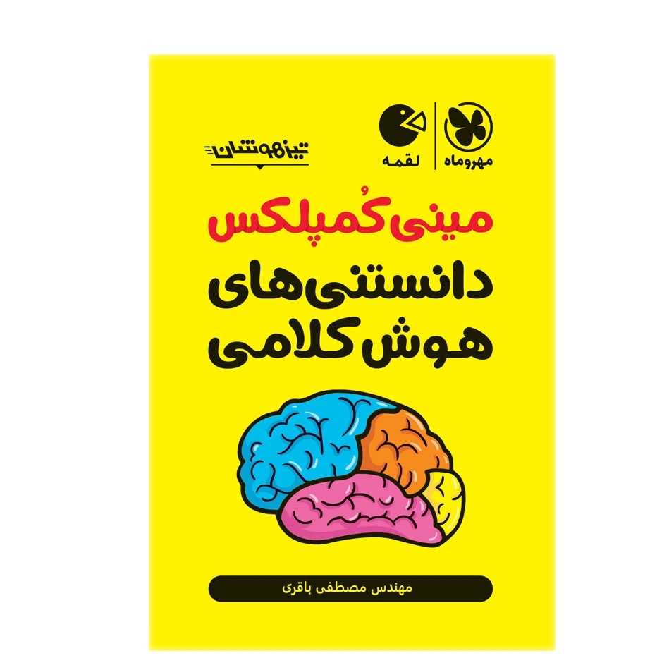 لقمه مینی کمپلکس دانستنی های هوش کلامی مهروماه