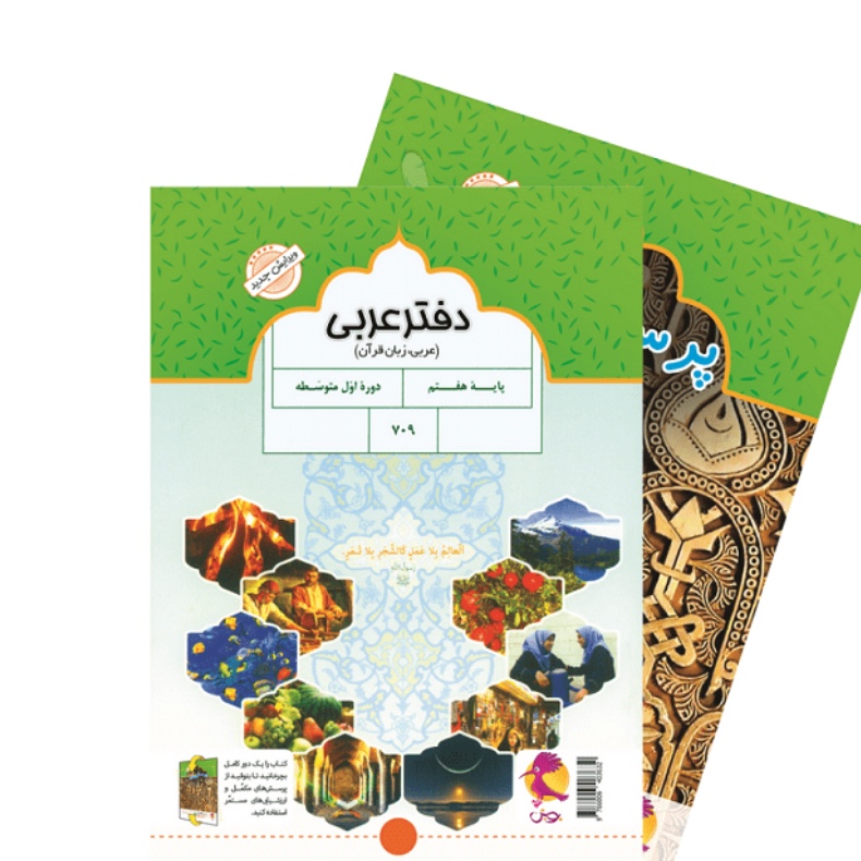 دفتر عربی هفتم چاپ پویش 