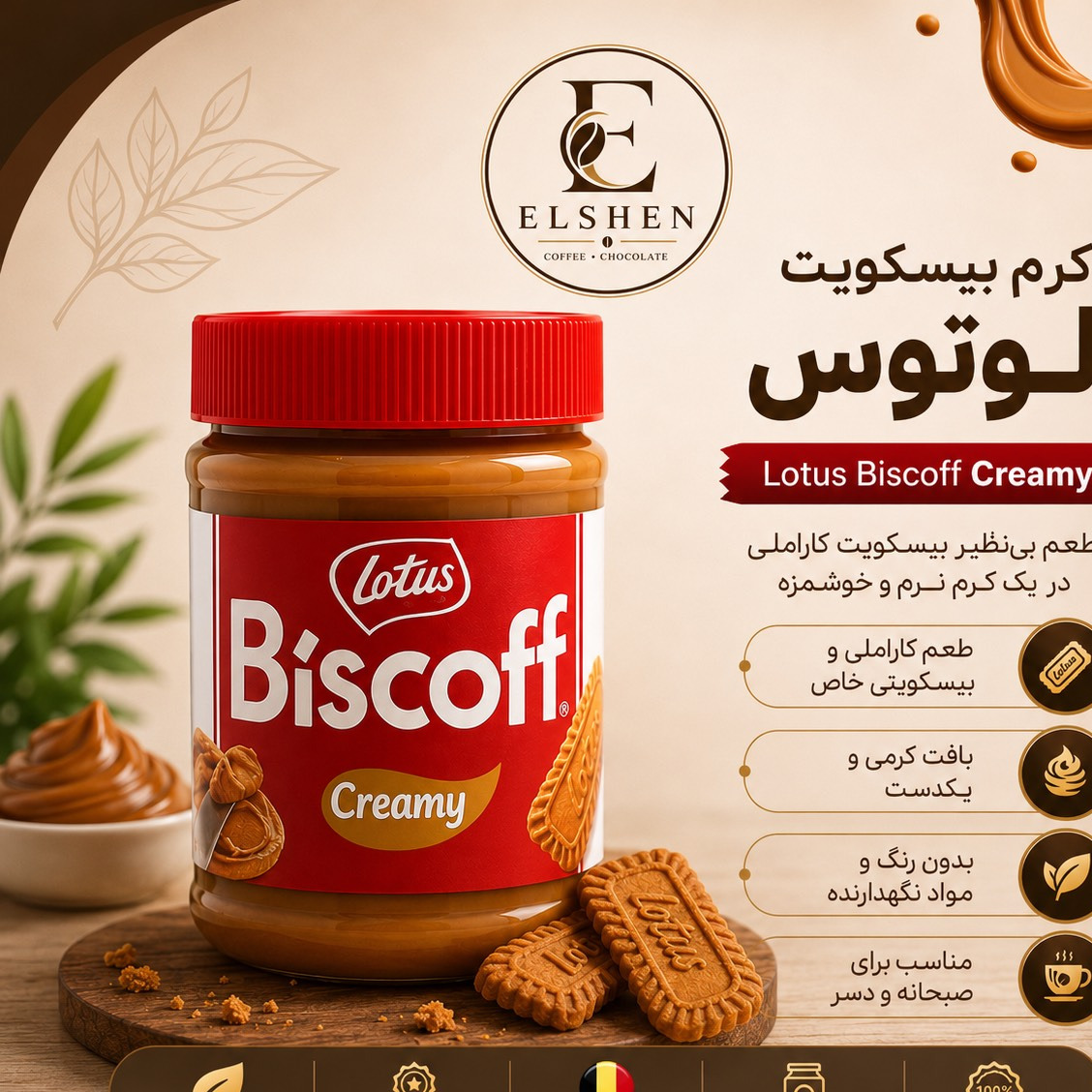 کرم بیسکوئیت لوتوس