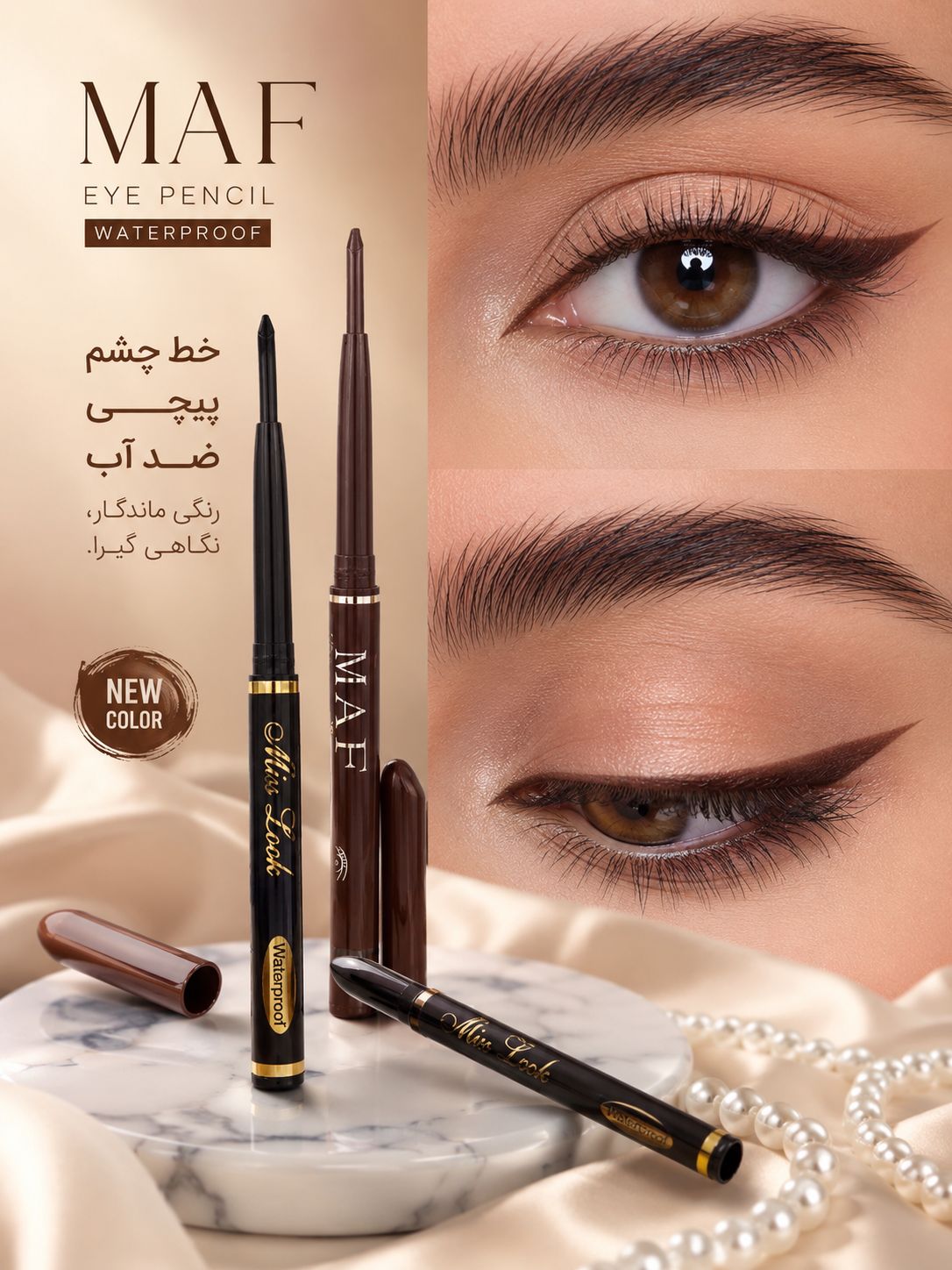 مدادچشم پیچی MAF