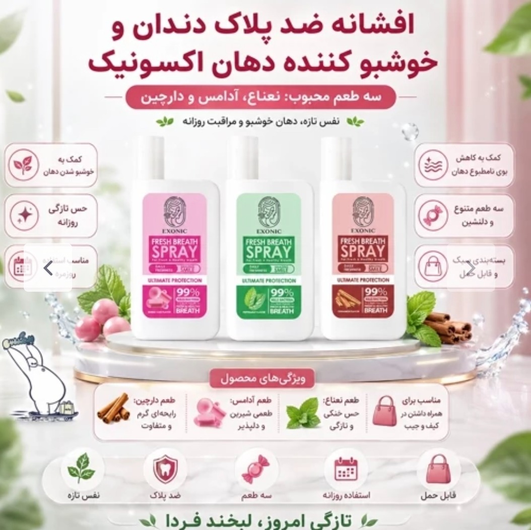 خوشبو کننده دهان و افشانه ضد پلاک