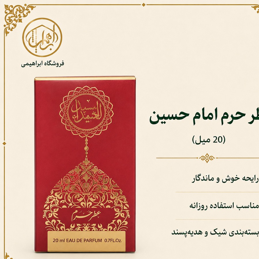 عطر حرم امام حسین (20 میل)