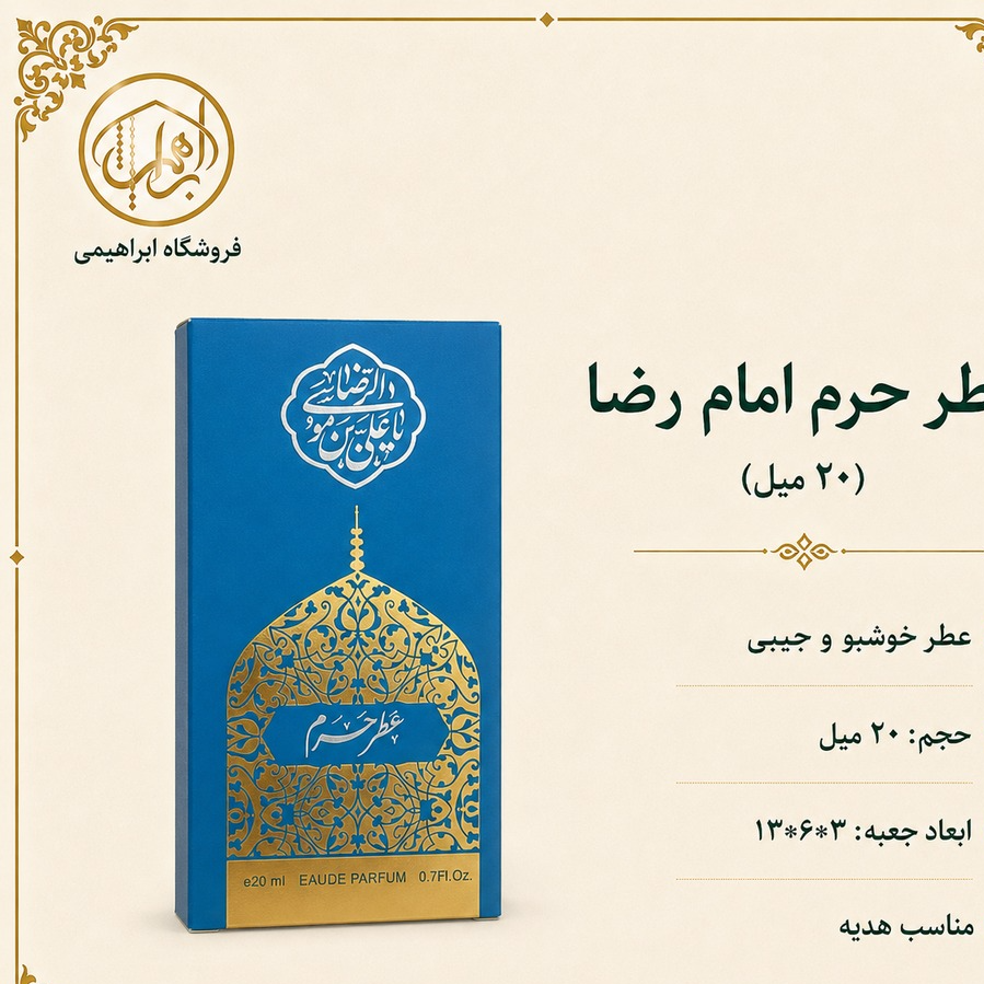عطر حرم امام رضا(20 میل)