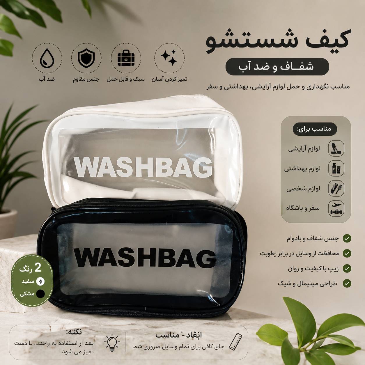 کیف شستشو (Wash Bag) شفاف