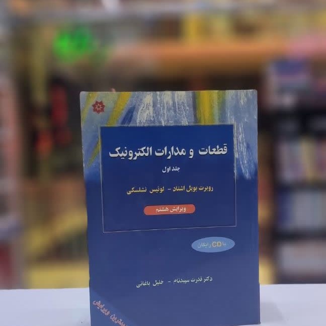 قطعات و مدارات الکترونیک - جلد اول - ویرایش هشتم