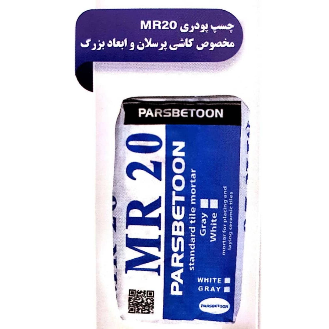 چسب پودری پارس بتن MR20 (الیاف دار )