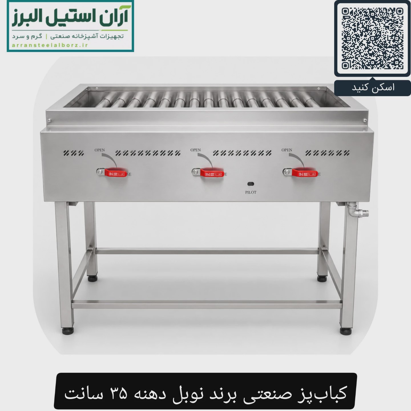 کباب پز صنعتی برند نوبل دهنه 35 سانت