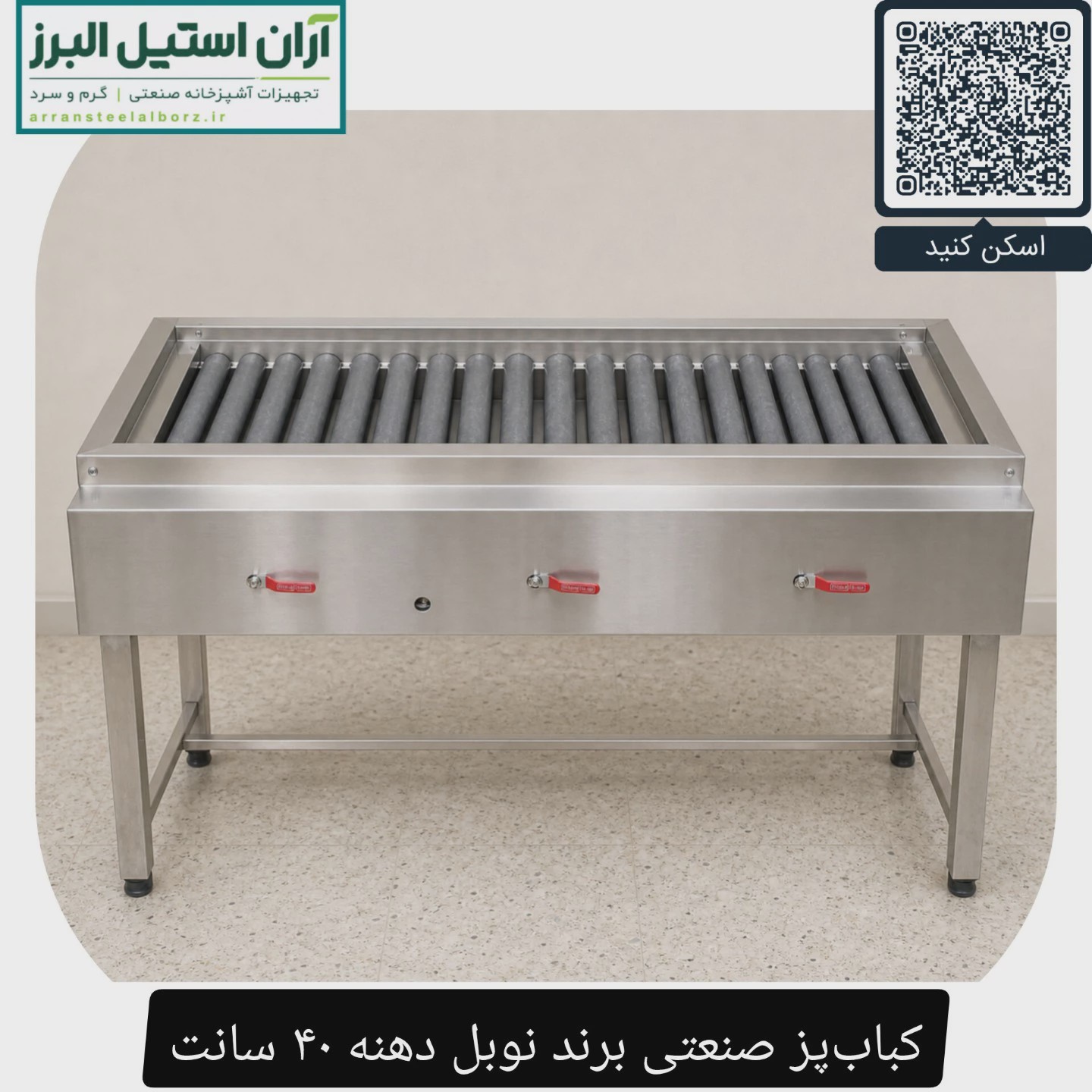 کباب پز صنعتی برند نوبل دهنه 40 سانت