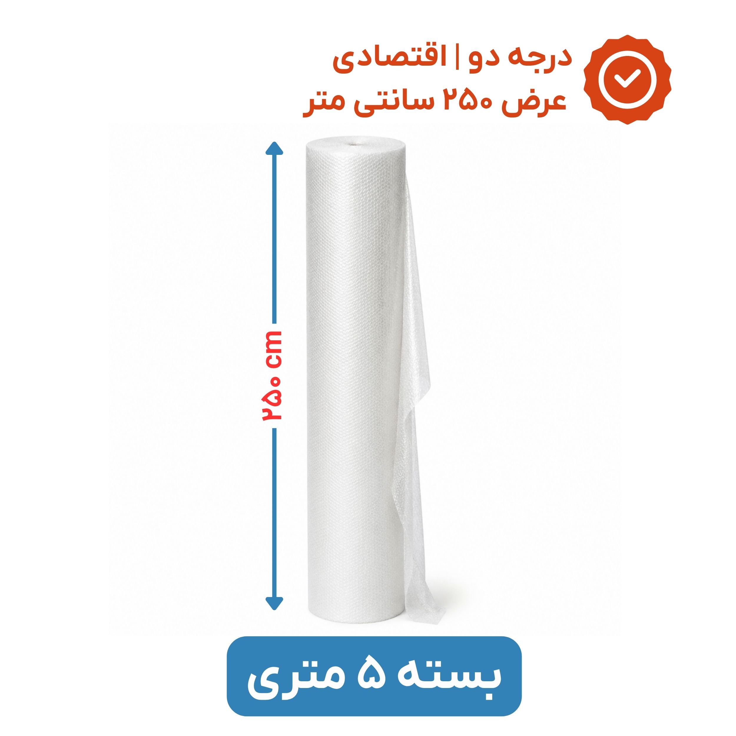 پلاستیک حبابدار عرض 250 - رول 5 متری - اقتصادی - نایلون حباب دار