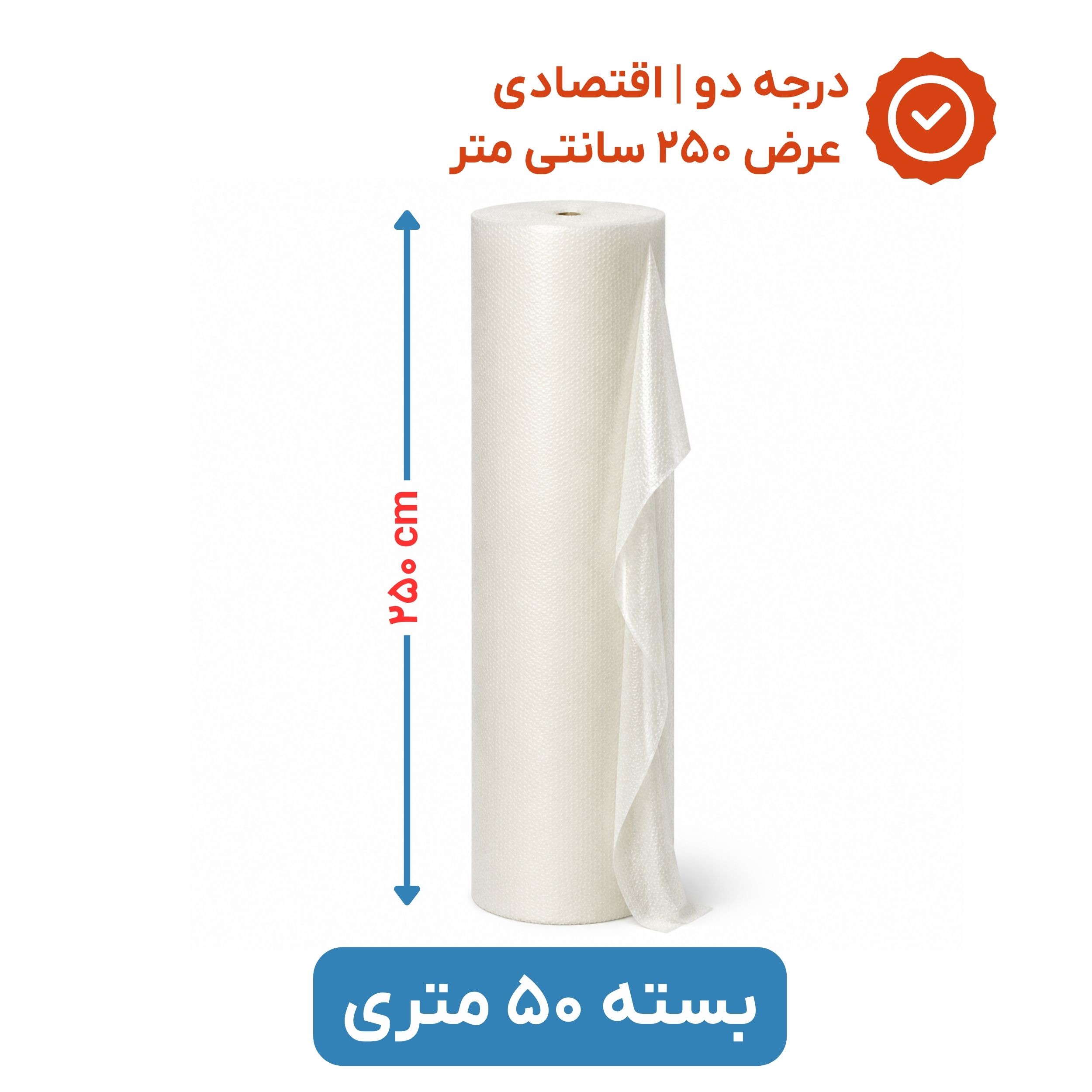 پلاستیک حبابدار عرض 250 رول 50 متری اقتصادی نایلون حباب دار